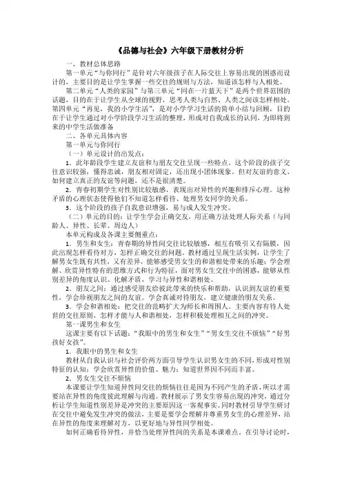《品德与社会》六年级下册教材分析