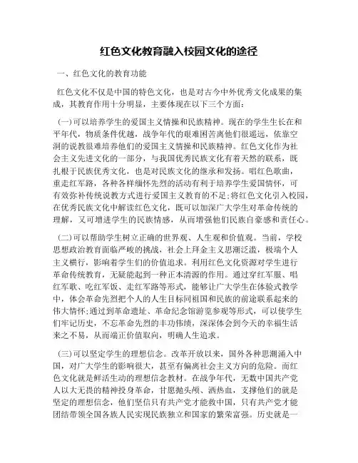 红色文化教育融入校园文化的途径