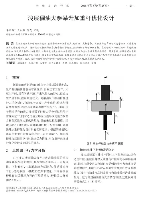 浅层稠油火驱举升加重杆优化设计