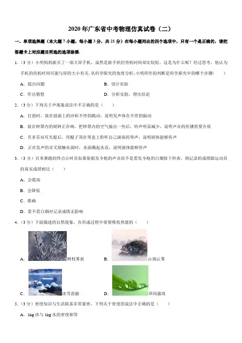2020年广东省中考物理仿真试卷(二)