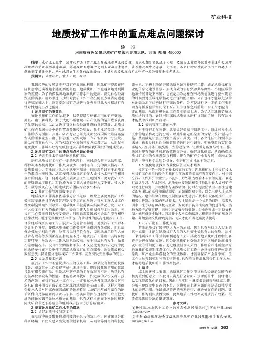 地质找矿工作中的重点难点问题探讨