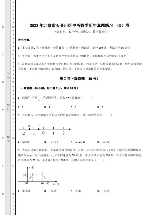 [中考专题]2022年北京市石景山区中考数学历年真题练习 (B)卷(含答案解析)