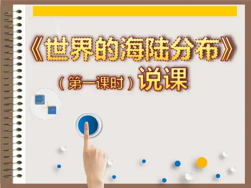 湘教版地理七年级上册2.2世界的海陆分布说课课件(共17张PPT)