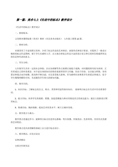 美术七上《生活中的标志》教学设计[修改版]