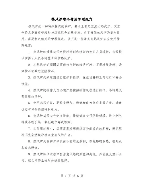 热风炉安全使用管理规定(3篇)