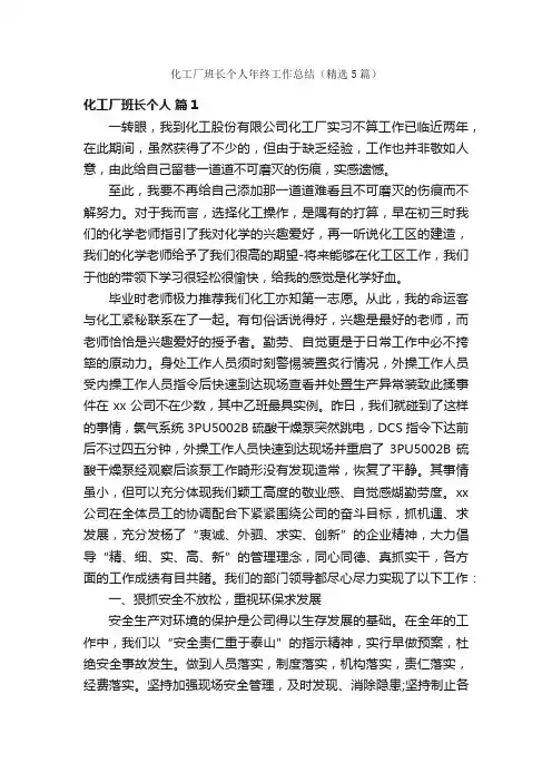 化工厂班长个人年终工作总结（精选5篇）