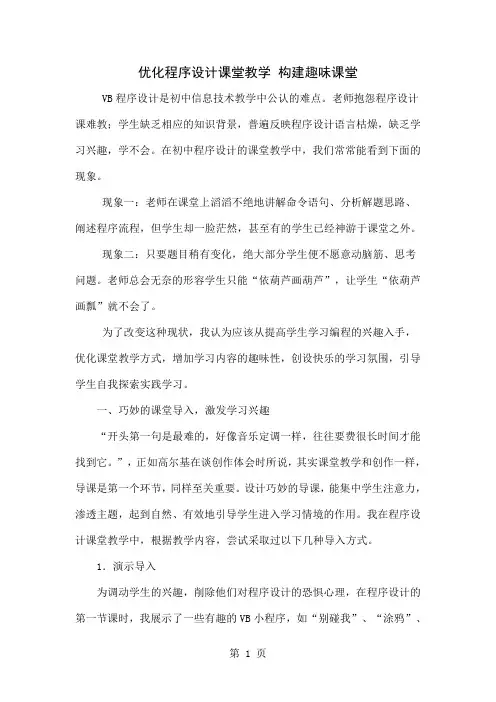 优化程序设计课堂教学 构建趣味课堂-5页文档资料