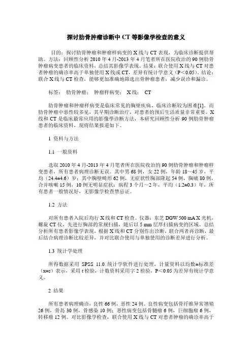 探讨肋骨肿瘤诊断中CT等影像学检查的意义