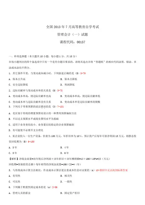 全国2013年7月自学考试00157管理会计(一)试题答案