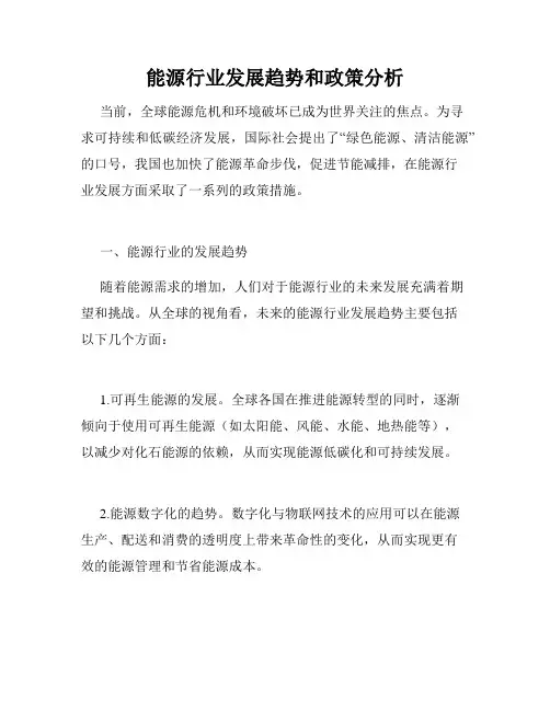 能源行业发展趋势和政策分析