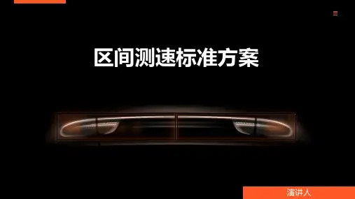 区间测速标准方案