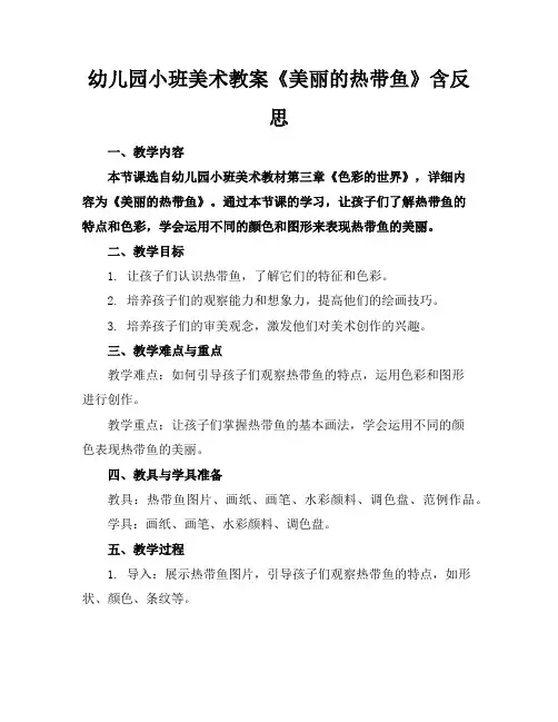 幼儿园小班美术教案《美丽的热带鱼》含反思