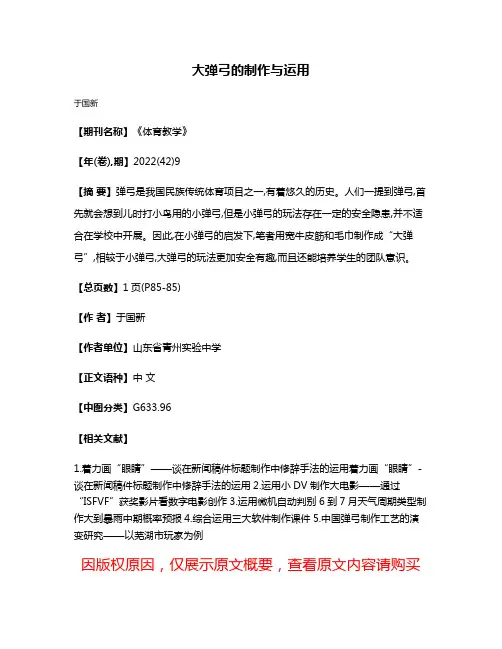 大弹弓的制作与运用