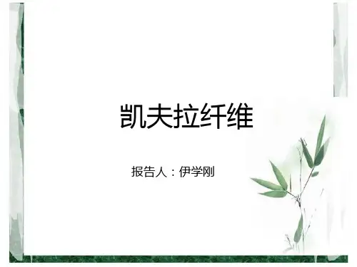 凯夫拉纤维