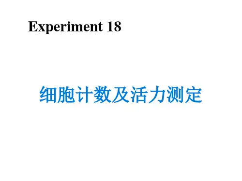 细胞计数及活力测定