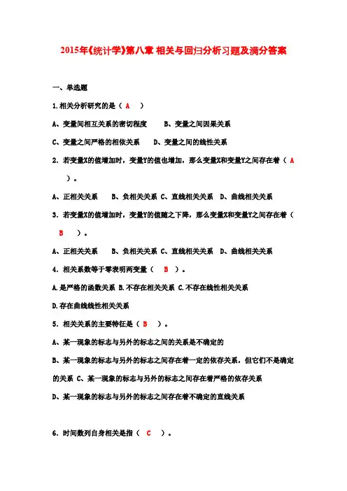 2015年《统计学》第八章 相关与回归分析习题及满分答案
