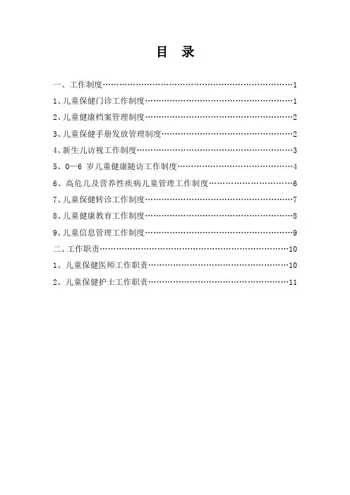乡级儿童保健门诊相关制度