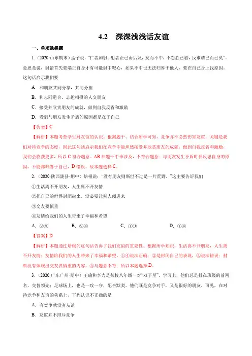 4.2  深深浅浅话友谊-2020-2021学年七年级《道德与法治》(课堂练习题)(解析版)