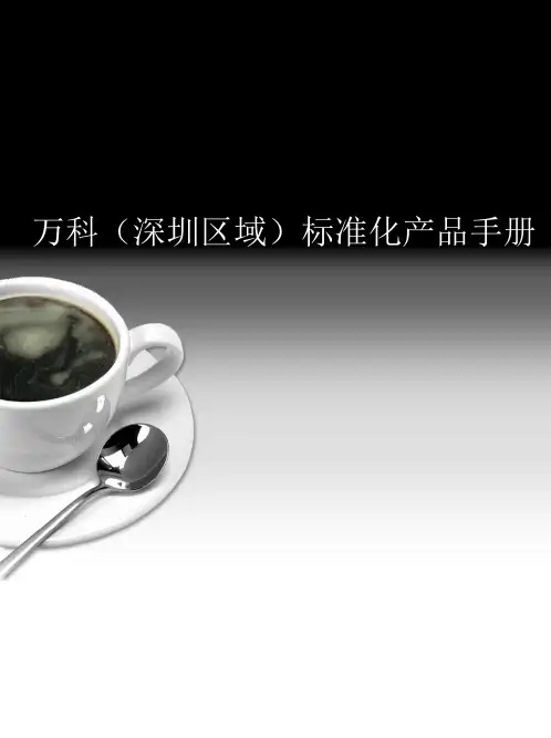 房地产3A--万科标准化产品手册景观篇127页
