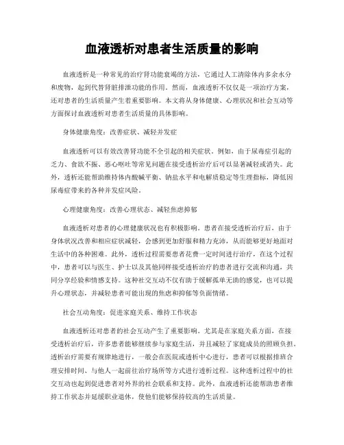 血液透析对患者生活质量的影响