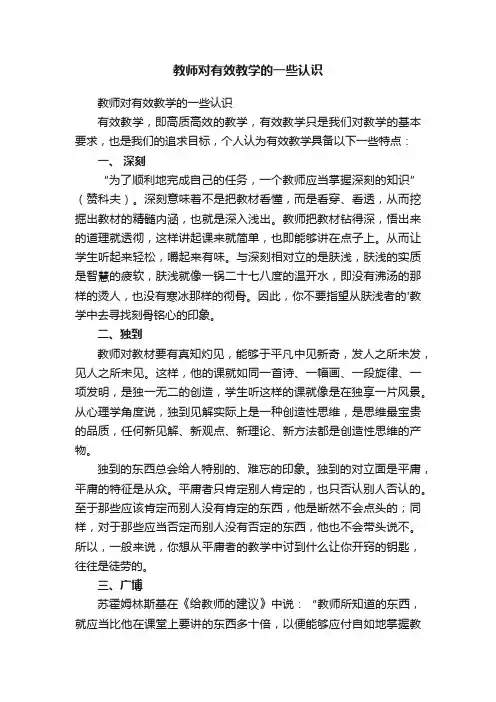 教师对有效教学的一些认识
