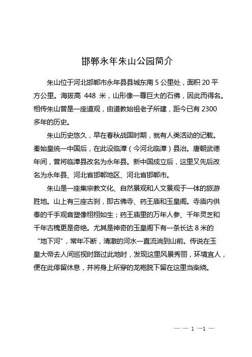 邯郸永年朱山公园简介