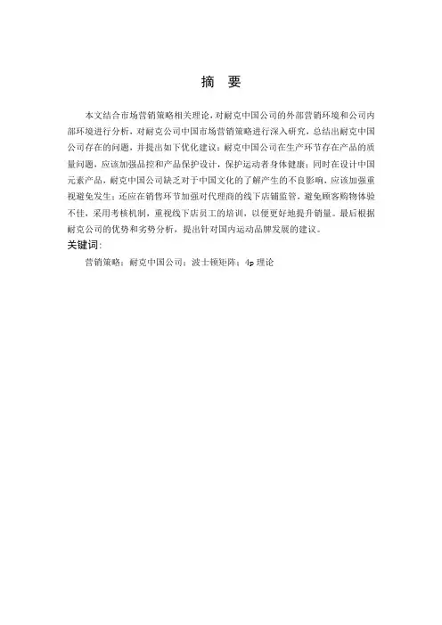 市场营销-耐克中国公司的营销策略分析及优化意见论文
