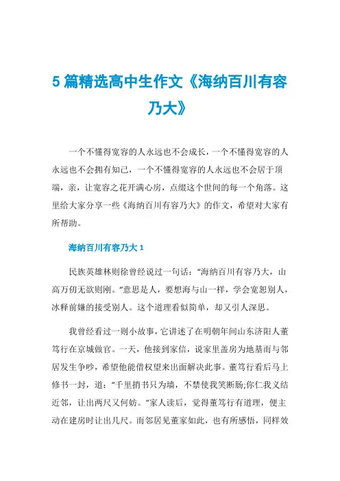 5篇精选高中生作文《海纳百川有容乃大》