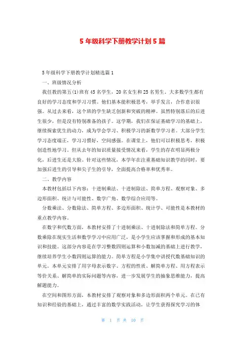 5年级科学下册教学计划5篇