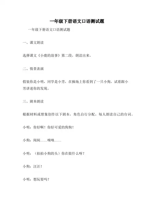 一年级下册语文口语测试题