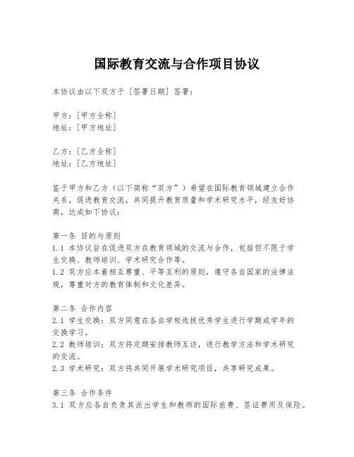 国际教育交流与合作项目协议