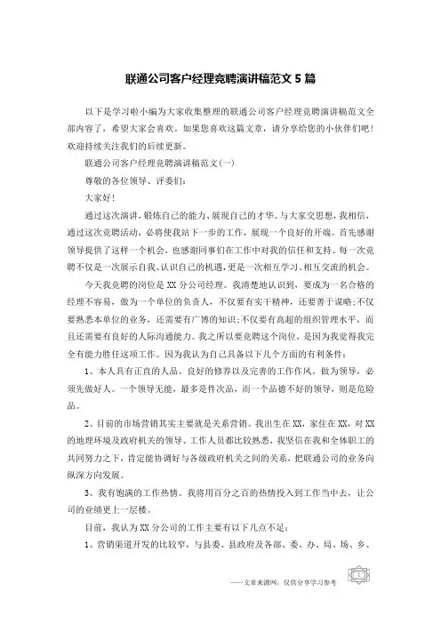 联通公司客户经理竞聘演讲稿范文5篇