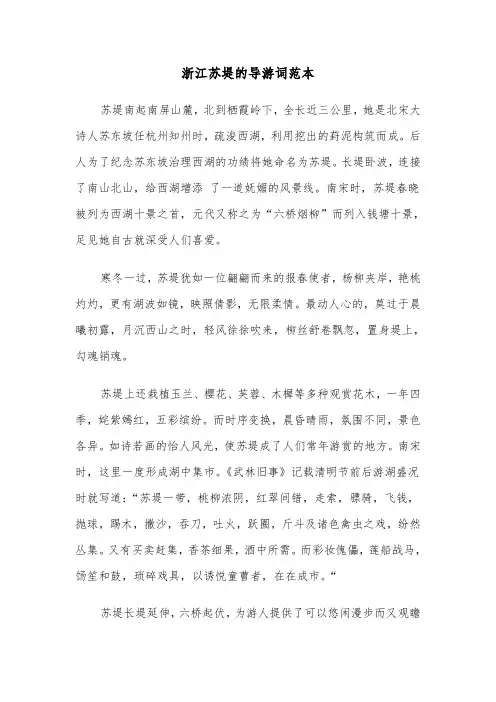 浙江苏堤的导游词范本(3篇)