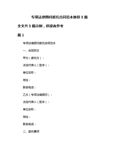 专项法律顾问委托合同范本推荐3篇