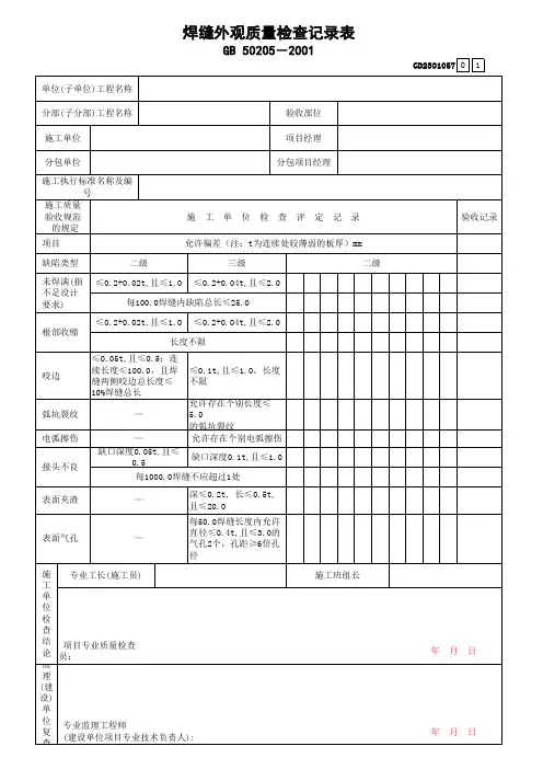 焊缝外观质量检查记录表