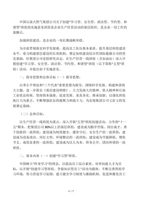 中国石油天然气集团公司五型班组实施意见