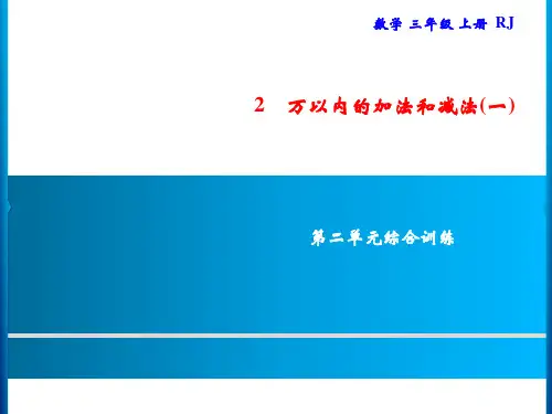 三年级上册数学习题课件-第2单元 万以内的加法和减法(一) 综合训练｜人教版(共8张PPT)