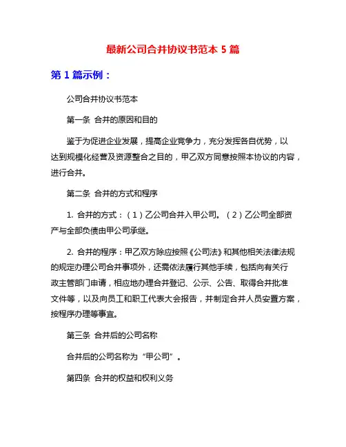 最新公司合并协议书范本5篇