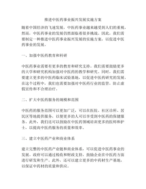 推进中医药事业振兴发展实施方案