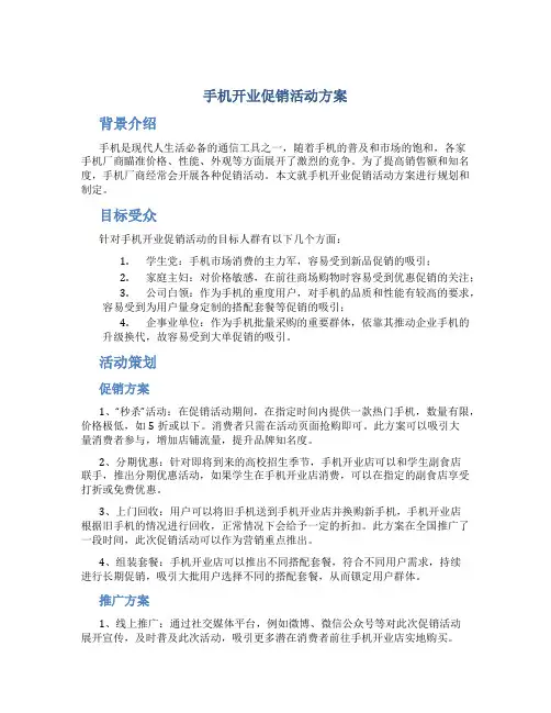 手机开业促销活动方案
