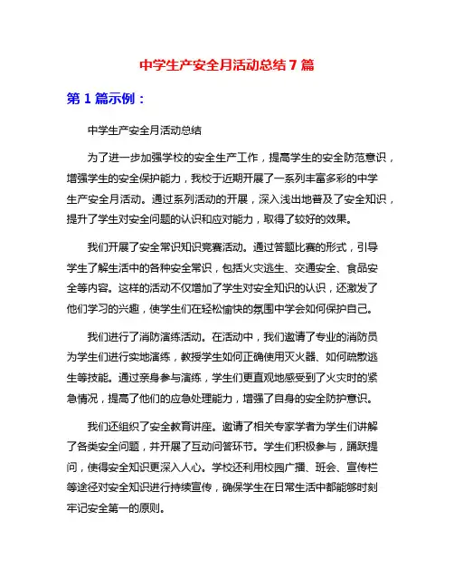 中学生产安全月活动总结7篇