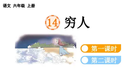 小学语文部编版六年级上册第14课《 穷人》课件(2023秋新课标版)