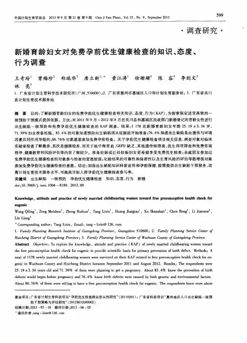 新婚育龄妇女对免费孕前优生健康检查的知识、态度、行为调查