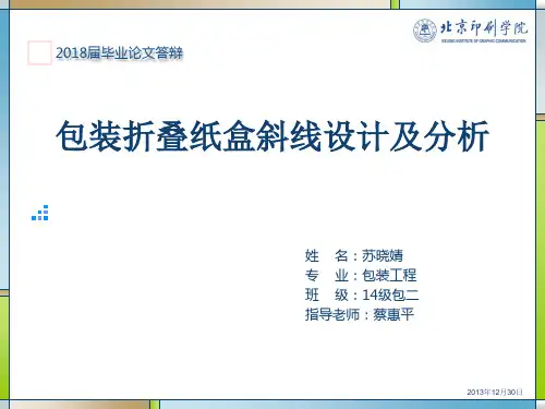 包装结构斜线设计PPT
