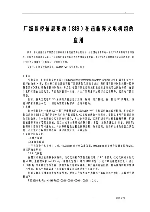 厂级监控信息系统