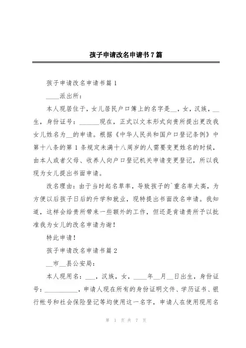 孩子申请改名申请书7篇