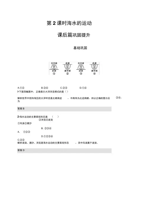 新湘教版(2019新教材)地理必修第一册同步练习：第四章第二节第2课时海水的运动