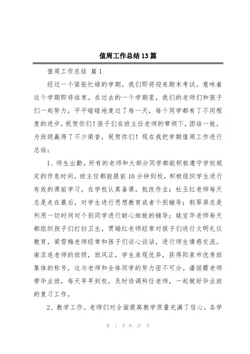 值周工作总结13篇