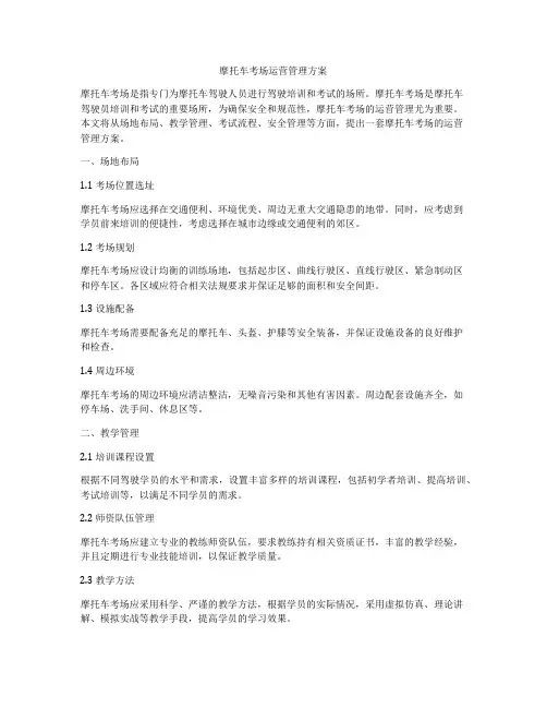 摩托车考场运营管理方案