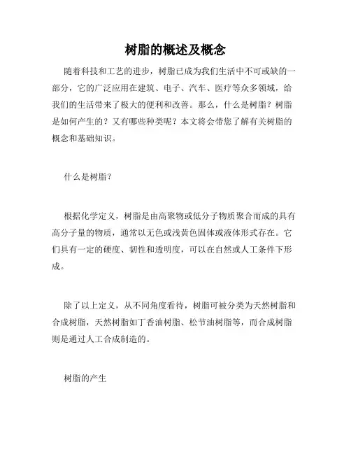 树脂的概述及概念